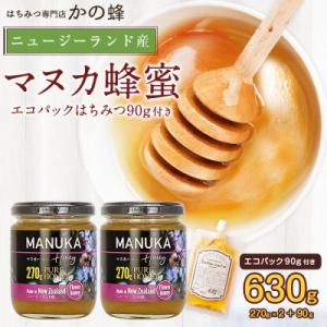 ふるさと納税 八女市 かの蜂のマヌカハニー 540g(270g×2本)※エコパックはちみつ90g付き