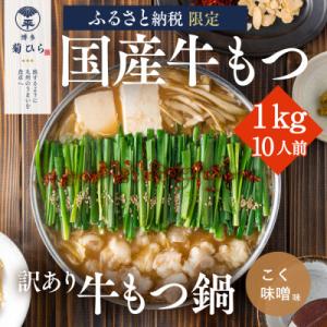 ふるさと納税 太宰府市 【訳あり】厳選国産若牛もつ1kg(10人前)もつ鍋セット(こく味噌味)(太宰...