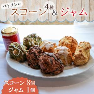 ふるさと納税 石岡市 ぺトランのスコーン&amp;ジャムセット(スコーン8個、ジャム1個)