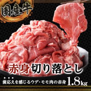 ふるさと納税 都城市 国産牛赤身切り落とし1.8kgの詳細画像1