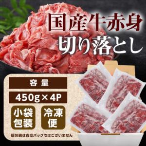 ふるさと納税 都城市 国産牛赤身切り落とし1.8kgの詳細画像2
