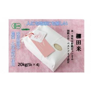 ふるさと納税 津南町 魚沼産コシヒカリ　苗場プリンセス・プレミアム　JAS認証米　精米20kg(5kg×4)