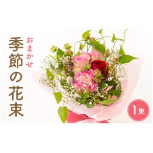 ふるさと納税 越前町 季節のフラワーアレンジ花束