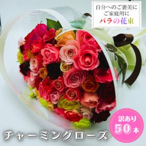 ふるさと納税 田原市 バラの花束　訳ありチャーミングローズ50本