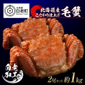ふるさと納税 白老町 毛蟹 ボイル済み 冷凍 2...の商品画像