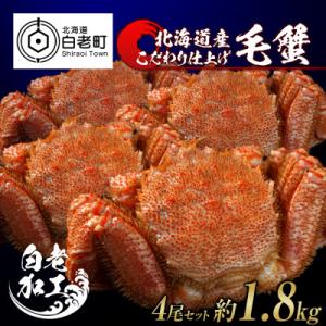 ふるさと納税 白老町 毛蟹 ボイル済み 冷凍 4尾セット 約1.8kg BM055