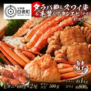 ふるさと納税 白老町 タラバ脚 &amp; ズワイ姿 &amp; 毛蟹 &amp; ボタンエビ(オス) 食べ比べ セット B...