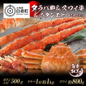 ふるさと納税 白老町 タラバ脚 &amp; ズワイ姿 &amp; ボタンエビ(オス) 食べ比べ セット BM067