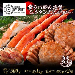 ふるさと納税 白老町 タラバ脚 &amp; 毛蟹 &amp; ボタンエビ(オス) 食べ比べ セット BM068