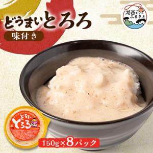 ふるさと納税 湖西市 どうまいとろろ8個入り(味付き)