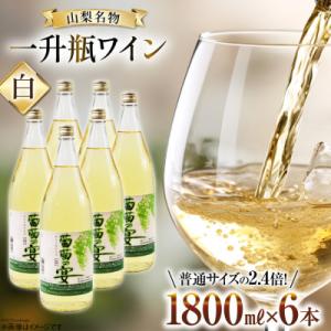 ふるさと納税 韮崎市 一升瓶ワイン 葡萄の宴　白6本セット (1800ml×6本)