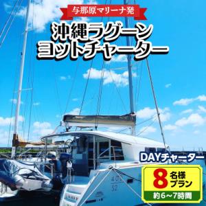 ふるさと納税 与那原町 【与那原マリーナ発】沖縄...の商品画像