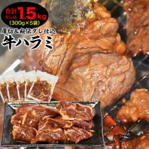 ふるさと納税 旭川市 【合計1.5kg】秘伝タレ漬け厚切り牛ハラミ(サガリ)300g×5袋_0212...