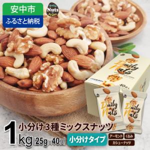ふるさと納税 安中市 小分け3種ミックスナッツ 1kg(25g×40袋)
