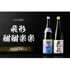 ふるさと納税 八女市 ＜純米大吟醸＞飛形・＜はだか麦焼酎＞酣酣楽楽1.8Lセット