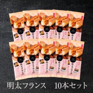ふるさと納税 福岡市 明太フランス 10本セッ...の詳細画像1