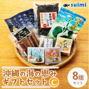 ふるさと納税 与那原町 Suimi[すいみ]の沖縄の海の恵みギフトセット(C)