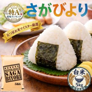 ふるさと納税 吉野ヶ里町 令和7年産『さがびより白米5kg』五つ星お米マイスター厳選!(吉野ヶ里町)