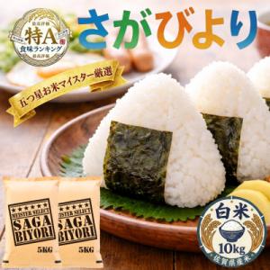 ふるさと納税 吉野ヶ里町 令和7年産さがびより白米10kg(5kg×2袋)五つ星お米マイスター厳選!(吉野ヶ里町)