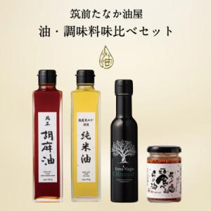 ふるさと納税 筑紫野市 筑前たなか油屋のオイル調味料味比べセット