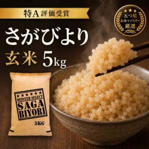 ふるさと納税 吉野ヶ里町 令和7年産【玄米さがびより5kg】五つ星お米マイスター厳選!(吉野ヶ里町)
