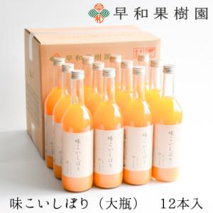 ふるさと納税 有田市 【早和果樹園】味こいしぼり(大瓶)12本入|有田みかん100%ストレートジュー...