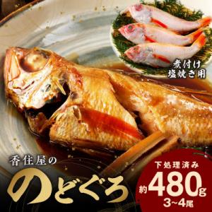 ふるさと納税 浜田市 山陰浜田　創業大正10年香住屋の「のどぐろ煮つけ・塩焼用(3〜4尾)約480g...