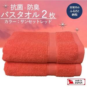 ふるさと納税 貝塚市 【大阪泉州タオル】Twinkle 銀の抗菌バスタオル2枚(サンセットレッド) ...