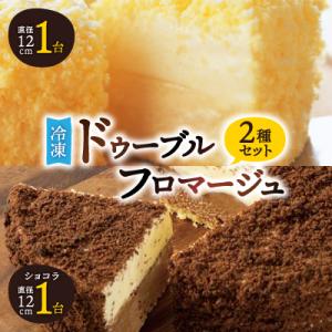 ふるさと納税 富良野市 【フラノデリス】【ドゥーブルの名店】「冷凍」ドゥーブルチーズ&amp;ショコラチーズ...