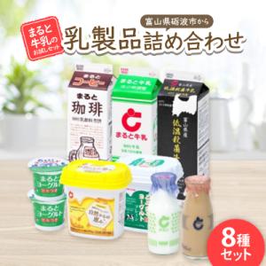 ふるさと納税 砺波市 【まると牛乳のお試しセット】富山県砺波市から乳製品詰め合わせ