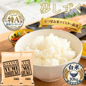 ふるさと納税 吉野ヶ里町 令和7年産夢しずく白米 10kg(5kg×2袋)五つ星お米マイスター厳選!(吉野ヶ里町)