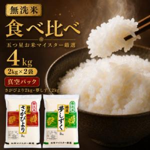 ふるさと納税 吉野ヶ里町 令和7年産【無洗米】(真空パックさがびより・夢しずく各2kg)食べ比べ!五つ星お米マイスター厳選