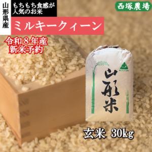 ふるさと納税 最上町 【先行受付】令和8年産 ミルキークイーン　玄米 30kg　山形県産　西塚農場の...