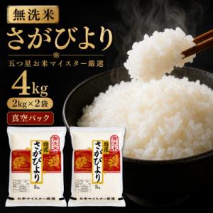 ふるさと納税 吉野ヶ里町 令和7年産【無洗米】さがびより2kg×2袋(真空パック)五つ星お米マイスター厳選!(吉野ヶ里町)