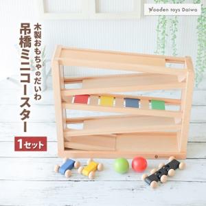 ふるさと納税 天理市 木製おもちゃのだいわの吊橋ミニコースター
