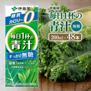 ふるさと納税 川南町 伊藤園の毎日1杯の青汁無糖(紙)200ml×48本(川南町)