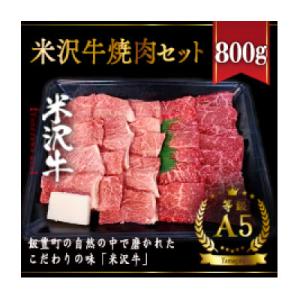ふるさと納税 飯豊町 米沢牛焼肉セット　800g
