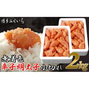 ふるさと納税 宮若市 博多ふくいちの無着色辛子明太子小切れ1kg×2(宮若市)
