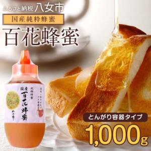 ふるさと納税 八女市 かの蜂の国産純粋蜂蜜 百花蜂蜜1kg(とんがりポリ容器) 八女市