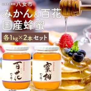 ふるさと納税 八女市 かの蜂の国産はちみつ 2種 2kg(百花蜂蜜1kg、みかん蜂蜜1kg)