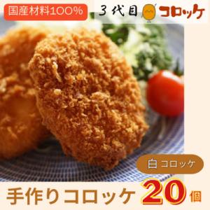 ふるさと納税 泉佐野市 【冷凍】国産素材100%にこだわった昔懐かしの手づくりコロッケ!(白セット)