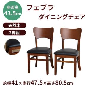 ふるさと納税 海南市 フェブラ ダイニングチェア...の商品画像