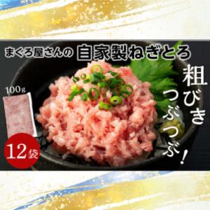 ふるさと納税 松山市 1人前パックで便利! まぐろ屋さんの自家製ねぎとろ 100g×12パック (1...