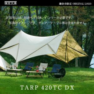 ふるさと納税 鎌倉市 【鎌倉天幕】 ふるさと納税限定品 TC パネル脱着 タープ 日本製ポールセット...