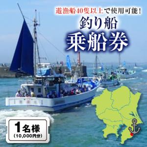 ふるさと納税 いすみ市 釣り船乗船券1名様(10,000円分)