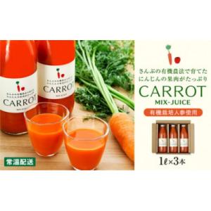 ふるさと納税 山武市 さんぶの「にんじんミックスジュース」