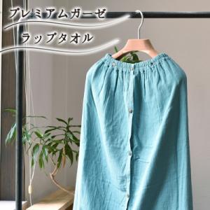 ふるさと納税 泉佐野市 日本製 プレミアムガーゼ ラップタオル 大人用 巻きタオル(ブルーグリーン)