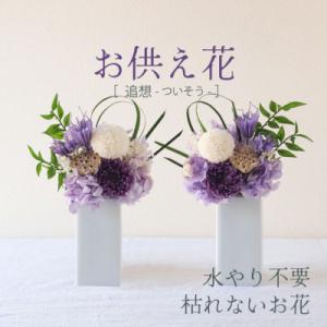 ふるさと納税 山梨市 【仏花】プリザーブドフラワ...の商品画像