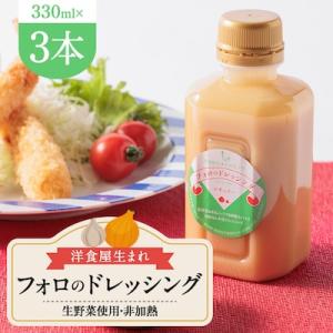 ふるさと納税 藍住町 徳島県　洋食屋生まれフォロのドレッシング　3本セット　レストランメイドの味をご...