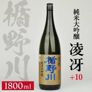 ふるさと納税 酒田市 楯野川 純米大吟醸 凌冴(りょうが)+10　1800ml×1本【山形県内限定流...